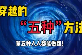 穿越的“五种”方法——第五种人人都能做到！快来试试吧。视频封面