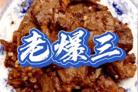 传统天津菜（二）老爆三视频封面