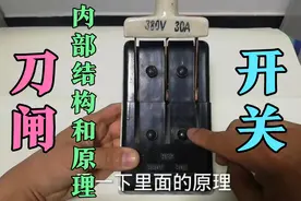 刀闸开关的内部结构，以及它的接线和原理。视频封面
