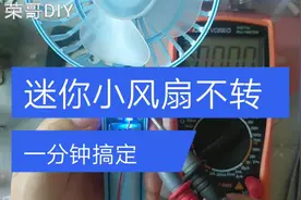 迷你风扇不转，拆机检修，这不是当年随声听的小电机