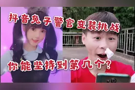 不心动挑战之“兔子警官变装”，却一个比一个好看，心快不动了？视频封面