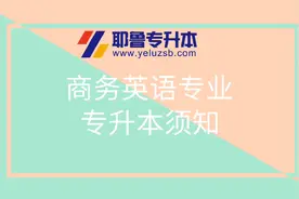 河职马老师解读商务英语专业专升本视频封面