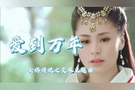 经典影视剧《女娲传说之灵珠》主题曲【爱到万年】，从现实唱穿越