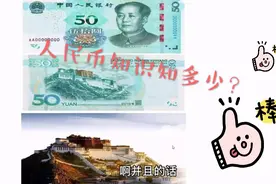 人民币背后的秘密，100元背面的景点是哪里？20和10元的呢？