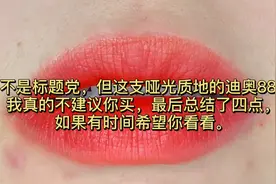 网传超显白的迪奥蓝金发财色888口红，对不起我还是不建议你买视频封面