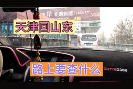 天津回山东，三个小时的路程却走了八个小时！经历了什么？视频封面