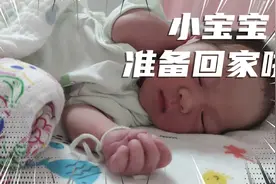 小宝宝出院回家啦，出院前必须采完足跟血，有免费和自费的两种视频封面