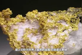你见过1克就要1.8亿的金属吗，比黄金还要贵65万倍！视频封面