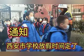 西安市中小学放假通知来了，都提前了