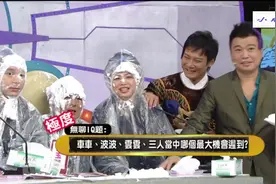 无聊IQ题目：讲明系波波池，讲迟到边个够我劲？视频封面