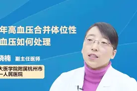 老年高血压合并体位性低血压如何处理？你知道了吗视频封面