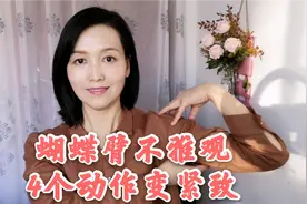 人到中年手臂松垮？4个动作，每天30次，快速消除蝴蝶臂！