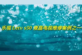 乐视Letv s50液晶电视无图像维修案例之一视频封面