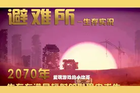 【避难所】一家四口面临绝境，是死是活一看便知【第一期】