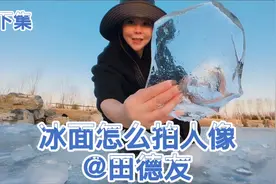 冰面拍人像怎么摆姿态呢？下集—教你利用冰作为前景和陪体摆动作