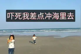 第一次来海边不知道什么是涨潮，等反应过来抱着孩子就跑，吓死我视频封面