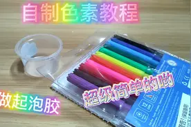 自制色素教程，只需要一种材料， 做出来的色素可以用来做起泡胶
