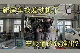 新房车换发动机会贬值吗，听听4S师傅怎么说，谁来承担费用视频封面