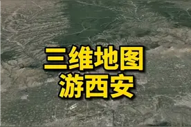 三维地图看西安