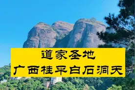 广西道家第一观，桂平麻垌白石山三清观视频封面