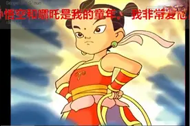 老外童年也爱看《哪咤传奇》评论：是他 是他 就是他！视频封面