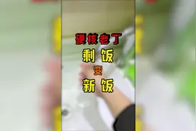 剩饭一招变新饭！老丁教你！ #大米 #剩饭吃法