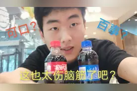 实战评测！可口可乐和百事可乐味道到底差在哪？结果绝对公平公正