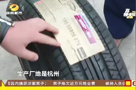 优科豪马以劣充新！经销商进购轮胎，生产日期“猫腻”埋安全隐患视频封面