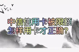 中信银行信用卡，每月限额降额频繁，2020怎样用卡才安全？视频封面