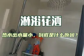 淋浴花洒热水出水量小，到底是什么原因？经验分享，值得点赞！视频封面
