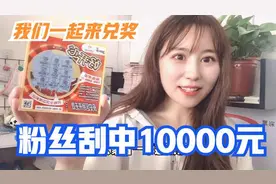 粉丝运气给力，刮刮乐中了1万，店里能直接兑奖？我们一起来看看