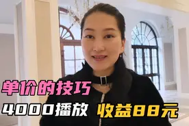 头条“变”了！2万播放收益3元，我4千播放赚88元，告诉你原因视频封面