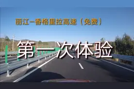 丽江—香格里拉高速通车了（香格里拉—冲江河段），先体验一下视频封面
