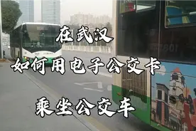 如何开通手机电子公交卡，乘坐武汉公交车？如何刷电子公交卡？