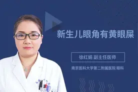 新生儿眼角有黄眼屎视频封面
