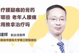 治疗腰腿痛的膏药有哪些？老年人腰痛能用推拿治疗吗？视频封面