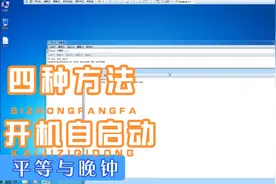 四种方法，定义开机自启动视频封面