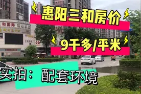 惠阳三和房价单价9千多，看看实拍街道环境和配套，户型很实用！视频封面