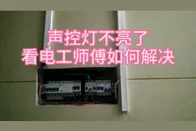 声控灯不亮了，看电工师傅如何一招解决