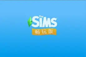 模拟人生4:两个半模拟市民任务视频封面
