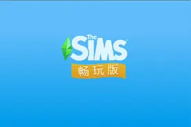 模拟人生4:两个半模拟市民任务视频封面