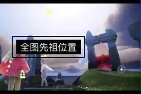 【光遇攻略】之全图先祖具体位置