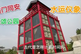 厦门苏颂公园，投资800多万的水运仪象台，古代是怎样计算时间的视频封面