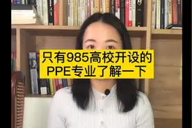 只有985高校开设的PPE专业视频封面