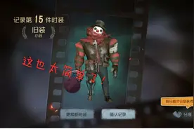 第5人格屠皇养成记：小丑推演任务完成，再次得到旧装！视频封面