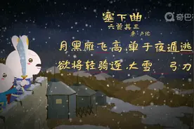 《塞下曲六首·其三》 唐·卢纶视频封面