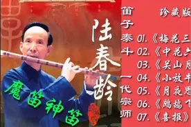 笛子泰斗一代宗师魔笛陆春龄绝版《梅花三弄》《关山月》《鹧鸪飞视频封面