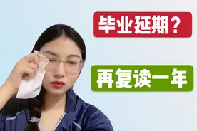 毕业论文答辩成绩不合格，老师说让延期一年，网友：都是你应得的视频封面