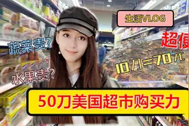 中国商品在美国贵五六倍？学姐拿出50刀逛超市，对比一下中美物价视频封面