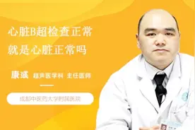 心脏B超检查正常，就是心脏正常吗？视频封面